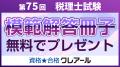 第75回税理士試験解答速報のお知らせ【8月17日（日）1