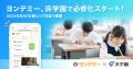 【浜学園】子どもが読書にハマるオンライン習い事「ヨ