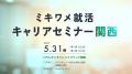 【2025年上半期実績】「ミキワメLIVE」累計参加学生数