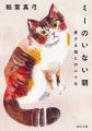 【猫を愛するすべての人へ】稲葉真弓『ミーのいない朝