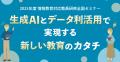 メディア・リテラシーを育成！ 教育クラウドサービス