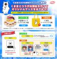 丸永製菓がキャンつくを活用したCP「くま吉コラボ似顔