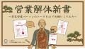 「営業解体新書」始動──営業トークの“勝ちパターン”を