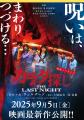 死んでも死んでも殺される！　橋本環奈＆眞栄田郷敦が