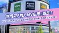 「推しMV広告」第1弾が7月31日、新宿ユニカビジョンで