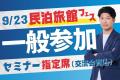 民泊旅館投資の“現在”と“未来”を照らす「民泊旅館フェ