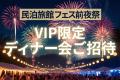 民泊旅館投資の“現在”と“未来”を照らす「民泊旅館フェ
