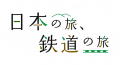 【お客さまの声から生まれた新企画】一度は乗りたい！
