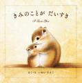 ベストセラー『きみのことが だいすき』　シリーズ第3
