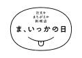 「注文をまちがえる料理店」ハプニングラーメンutf-8