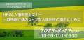 【8/27(水)】「HRGL人事制度セミナー　～群馬銀行様の
