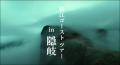 「松江ゴーストツアー in 隠岐」PR動画の配信について