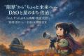 “限界”から“ちょっと未来”へ──DAOと星のまち・佐治『