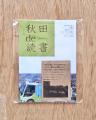 秋田に縁のあるZINEを集めた「ZINE STORE AKITA」が秋