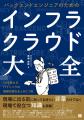 『バックエンドエンジニアのためのインフラ・クラウド