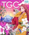 「SDGs推進 TGC しずおか 2026」開催決定！シャンソン