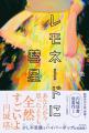 【梅田 蔦屋書店】文学コンシェルジュによる個人文学