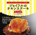 ジョイフルの冷凍商品ブランド「おうちdeジョイフル」