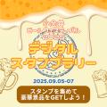 これが新定番！大人から子どもまで楽しめる「小金井ビ