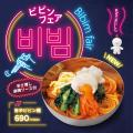 【bb.q オリーブチキン】夏の暑さに勝つ、コチュジャ