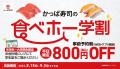 本日8/6(水)よりかっぱ寿司公式アプリ・WEBにて受付開