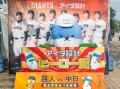 8月11日（月・祝）読売ジャイアンツ公式戦「アイダ設