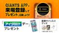 8月11日（月・祝）読売ジャイアンツ公式戦「アイダ設