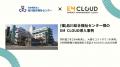 【導入事例】株式会社ムダカラ、社会福祉法人品川総合