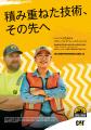 『積み重ねた技術、その先へ』 グローバル オペレータ