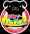 沖縄・名護の人気タコス店「サニータコス」が8月11日