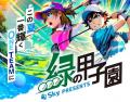 Ｓｋｙ株式会社は「Ｓｋｙ presents 2025年度 全国高