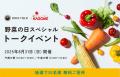「ロック・フィールド 野菜の日2025」全ブランドutf-8