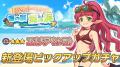 『異世界キッチン』イベント「限定オープン！ 海の家