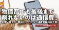 物価高でも最後まで削れないのは通信費！― 食費・電気