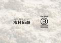 老舗石鹸メーカー木村石鹸、国際認証「B Corp(TM)︎」