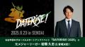 仙台市初開催のグローバルスタートアップイベント「DA