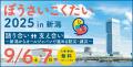 ぼうさいこくたい2025 in 新潟でスサノオジャパン開催