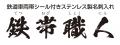 素材もデザインも本物の鉄道車両帯シールを使用したス