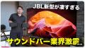 支援総額1億円突破！　体験者絶賛の完全ワイヤレスサ