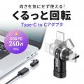 コネクタがくるっと540度回転して向きを気にせず使え