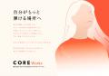 働く女性のコミュニティSNSを運営するCOREが、“キャリ