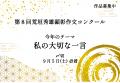 【岐阜県飛騨市】「私の大切な一言」を800文字で綴ろ