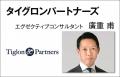 タイグロンパートナーズが「人材コンサルティング会社