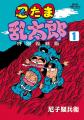 『忍たま乱太郎 特別復刻版』1巻＆2巻の発売を記念し