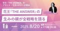 【豪華ゲスト登場】花王theanswerブランドマネージャ