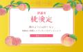 福島県伊達市が本気で作った「甘くない桃検定」開催！