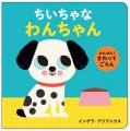 【新刊情報】指で触って目で見て楽しい赤ちゃん絵本『