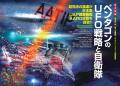 総力特集は、ペンタゴンのUFO戦略と自衛隊　　月刊「