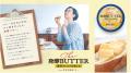 “これぞ日本の発酵バター”、「濃厚さ」と「コク」がい