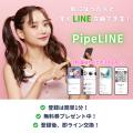 “LINE友達”からリアルのつながりへ。PipeLINE経由で都